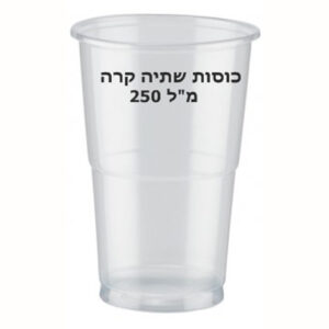 כוס חד פעמי 250 מל' 50 יחידות