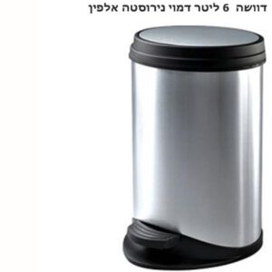 פח אשפה דוושה דמוי נירוסטה 6 ליטר