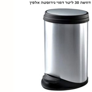 פח אשפה דמוי נירוסטה 60 ליטר