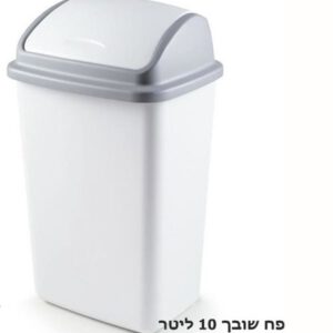 פח אשפה שובך 10 ליטר