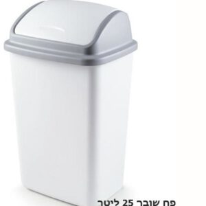 פח אשפה שובך 25 ליטר
