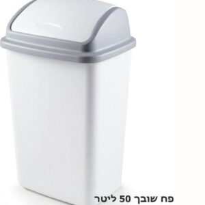פח אשפה שובך 50 ליטר