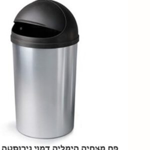 ח אשפה דמוי נירוסטה 60 ליטר מכסה עגול